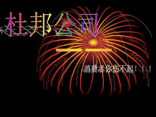 杜邦公司