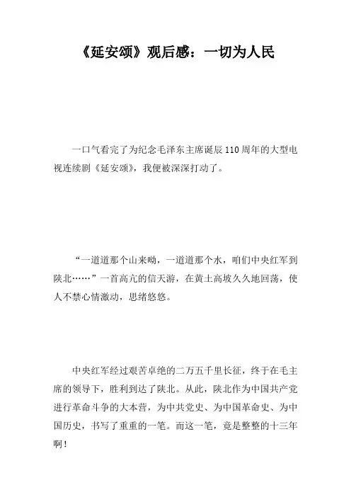 《延安颂》观后感：一切为人民
