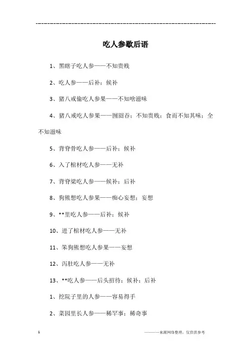 吃人参歇后语