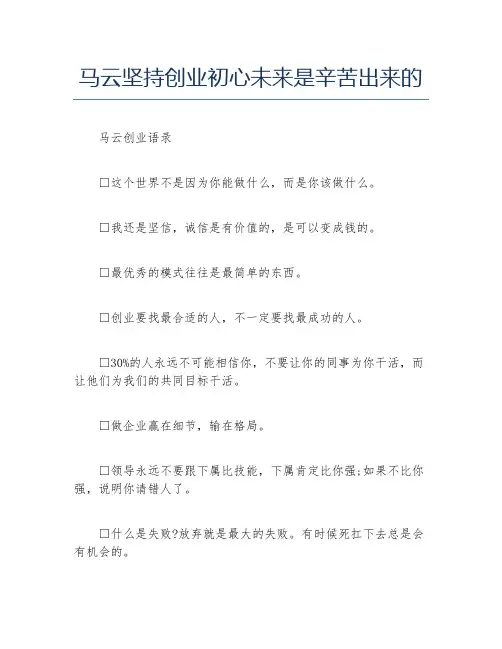 经验访谈马云坚持创业初心未来是辛苦出来的