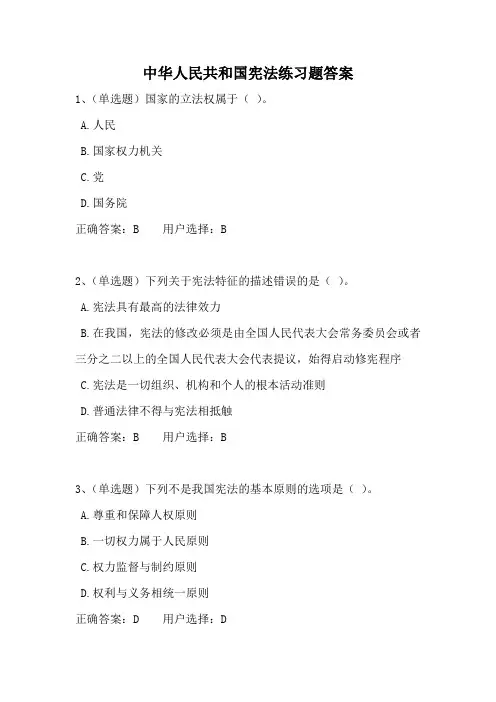 中华人民共和国宪法练习题 答案