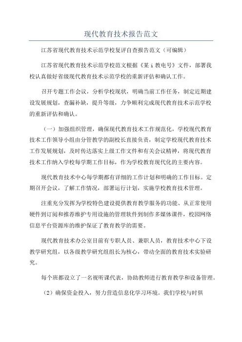 现代教育技术报告范文