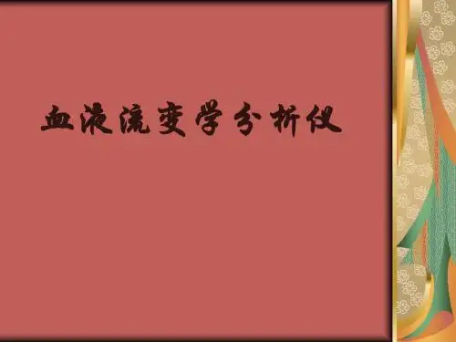 第5节 血液流变学分析仪