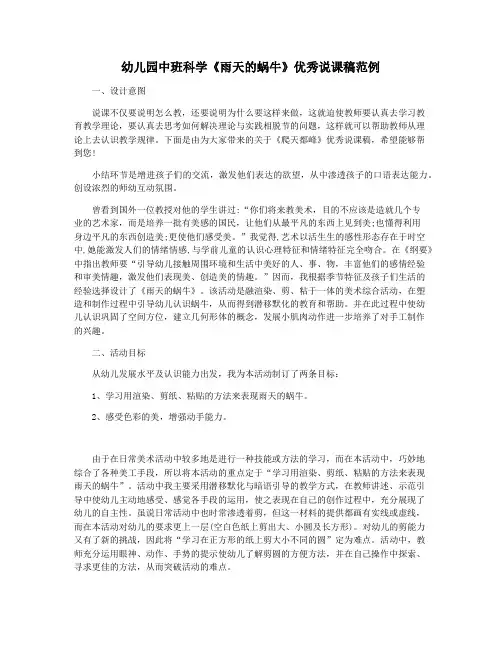 幼儿园中班科学《雨天的蜗牛》优秀说课稿范例