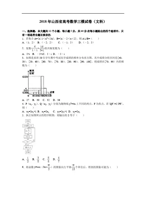 山西省2018年高考数学三模试卷文科 含解析