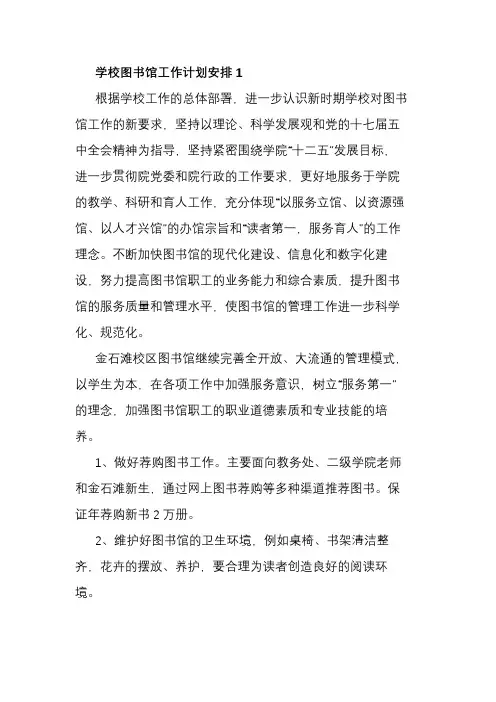 学校图书馆工作计划安排5篇