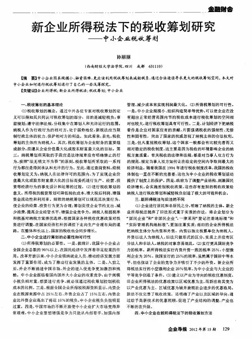 新企业所得税法下的税收筹划研究——中小企业税收筹划