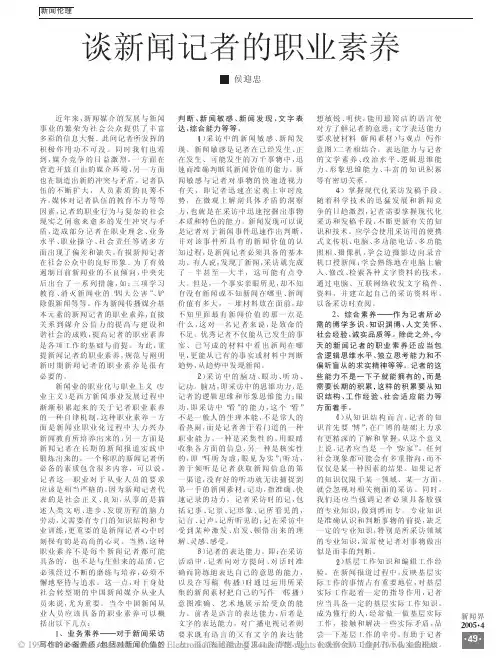 谈新闻记者的职业素养