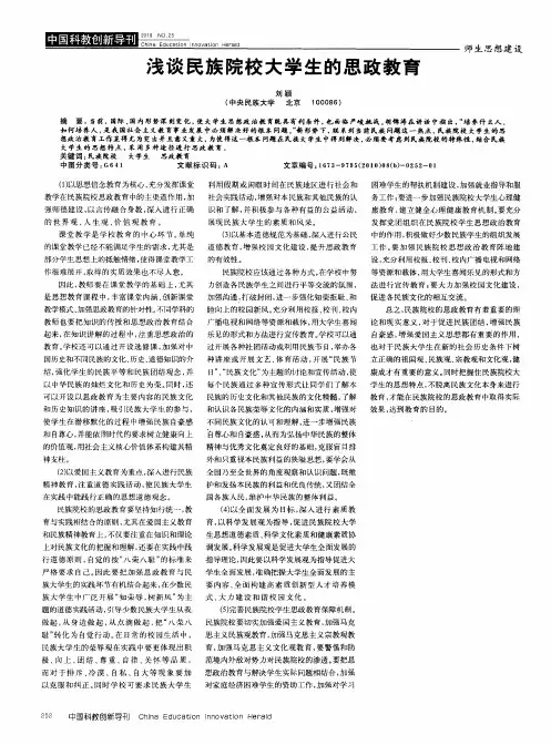 浅谈民族院校大学生的思政教育