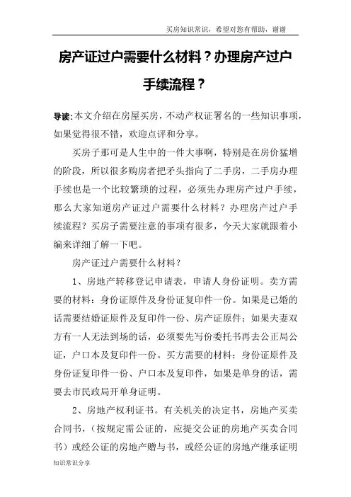 房产证过户需要什么材料？办理房产过户手续流程？