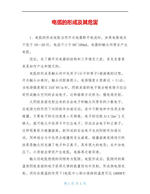 电弧的形成及其危害