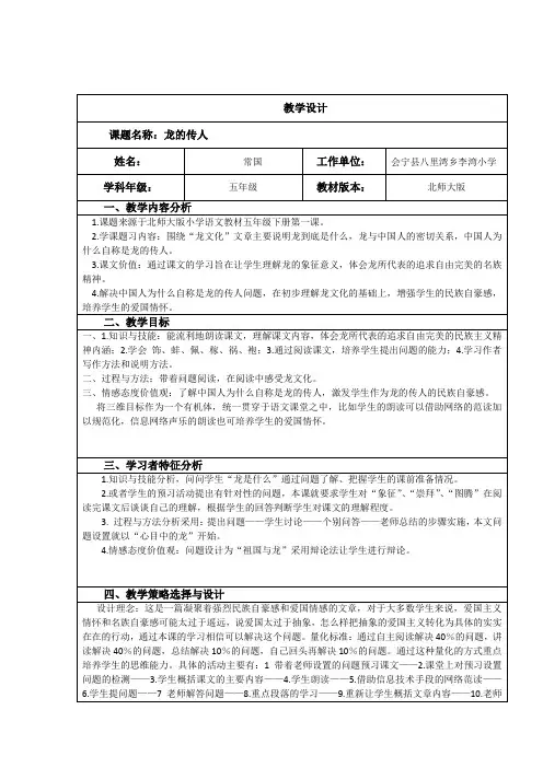 五年级下册语文优秀教案-1-1《龙的传人 》北师大版 (2)