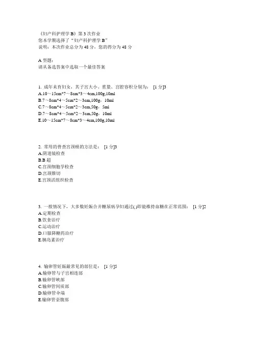 妇产科护理学B第三次作业