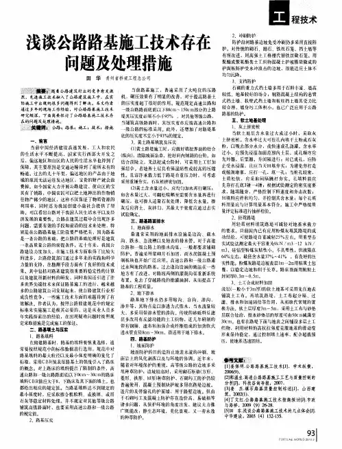 浅谈公路路基施工技术存在问题及处理措施