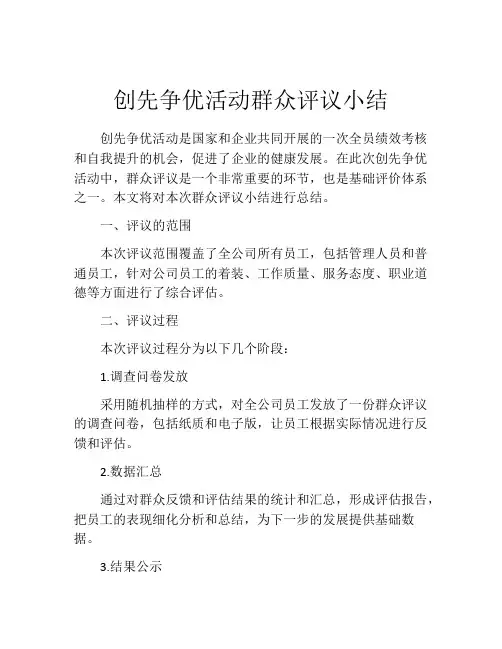 创先争优活动群众评议小结