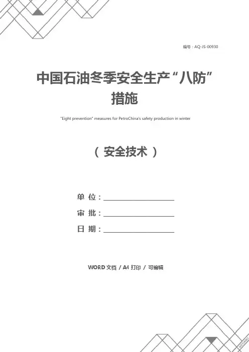 中国石油冬季安全生产“八防”措施