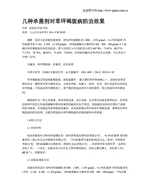 几种杀菌剂对草坪褐斑病防治效果