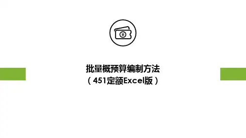 概预算(451定额)批量编制方法