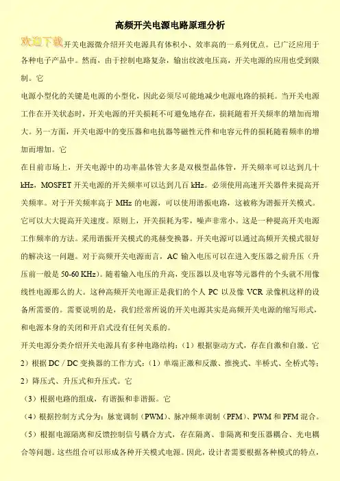 高频开关电源电路原理分析