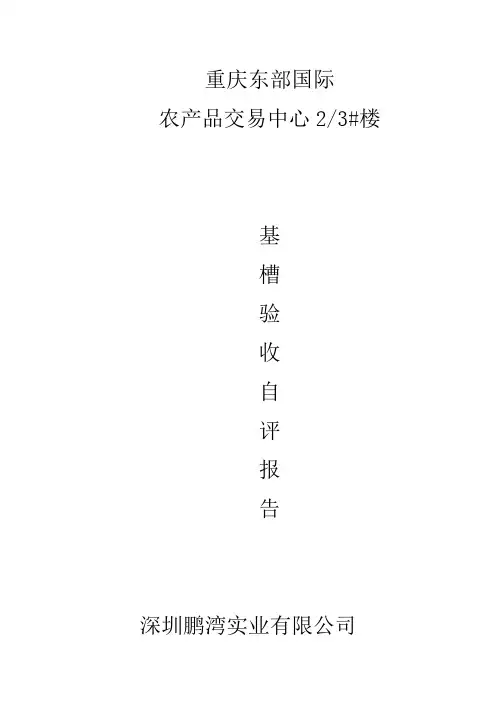 地基验槽自评报告2019-6-14(1)