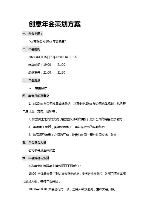创意年会策划方案