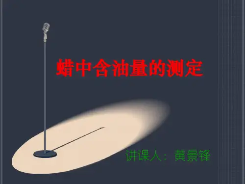 石蜡含油量的测定资料