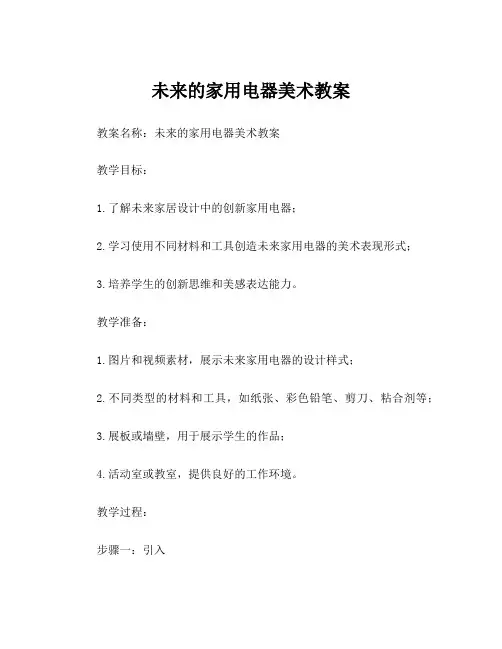 未来的家用电器美术教案
