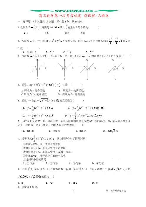 高三数学第一次月考试卷 新课标 人教版