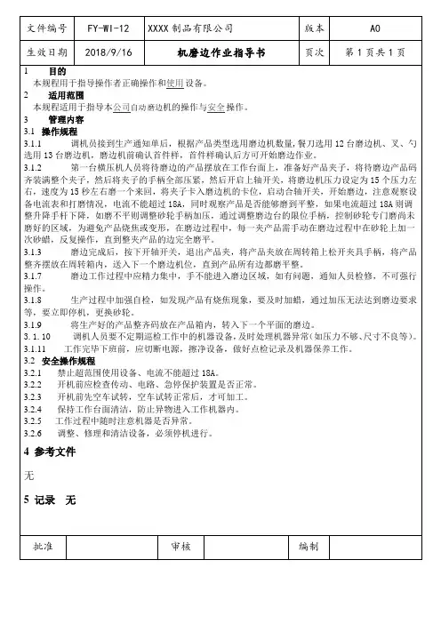 机磨边作业指导书