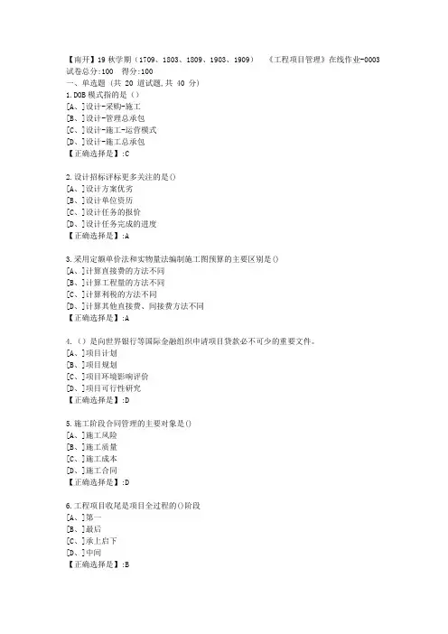 南开19秋学期(1709、1803、1809、1903、1909)  《工程项目管理》在线作业100分答案3