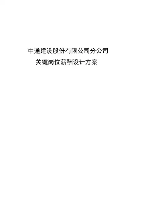 2018岗位考核之中通关键岗位薪酬设计方案