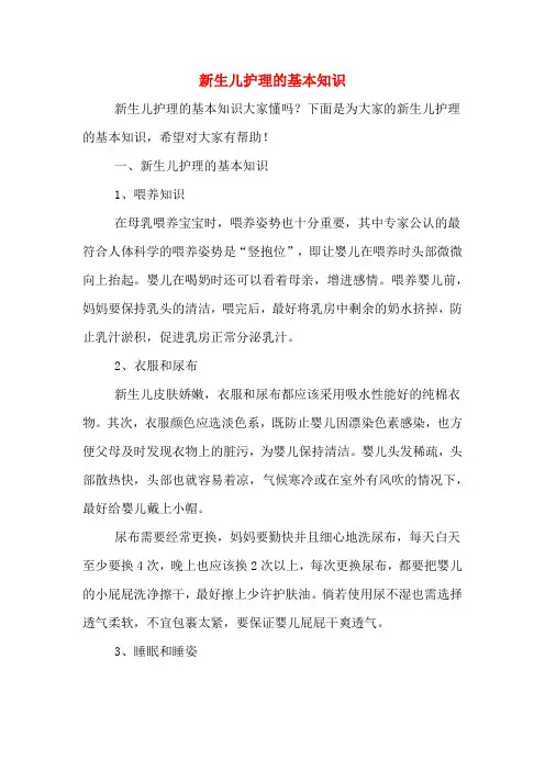 新生儿护理的基本知识