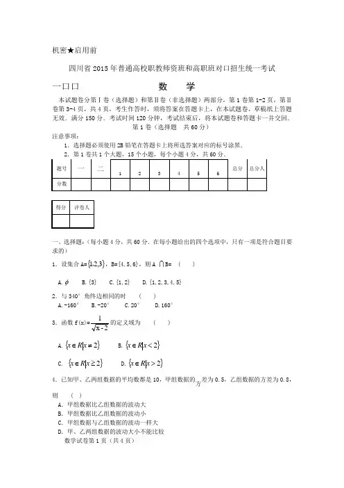2015年四川省对口高考数学试题
