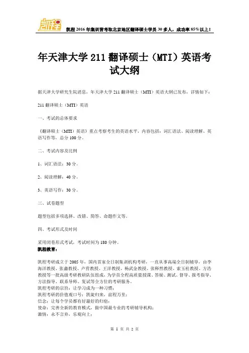 天津大学211翻译硕士(MTI)英语考试大纲