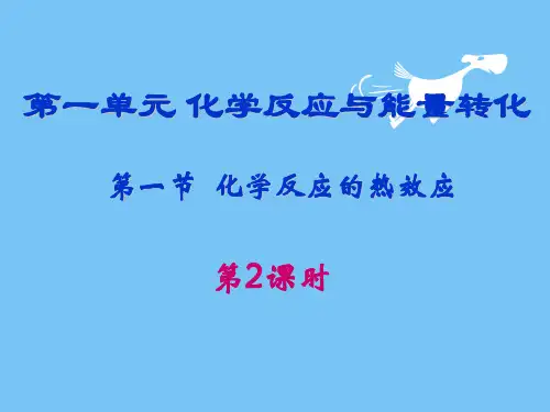 【最新】2018-2019学年鲁科版选修4课件：第一章第一节化学反应的热效应(第2课时)(1)