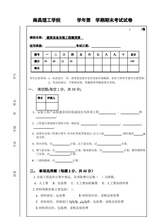 建筑设备安装工程概预算试题