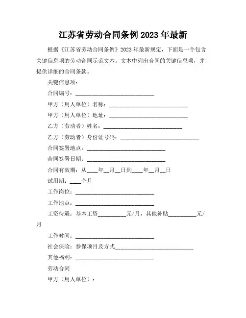 江苏省劳动合同条例2023年最新