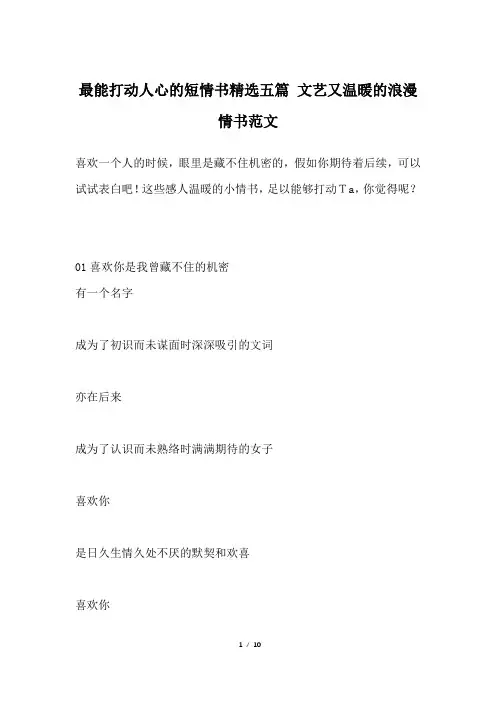 最能打动人心的短情书精选五篇 文艺又温暖的浪漫情书范文