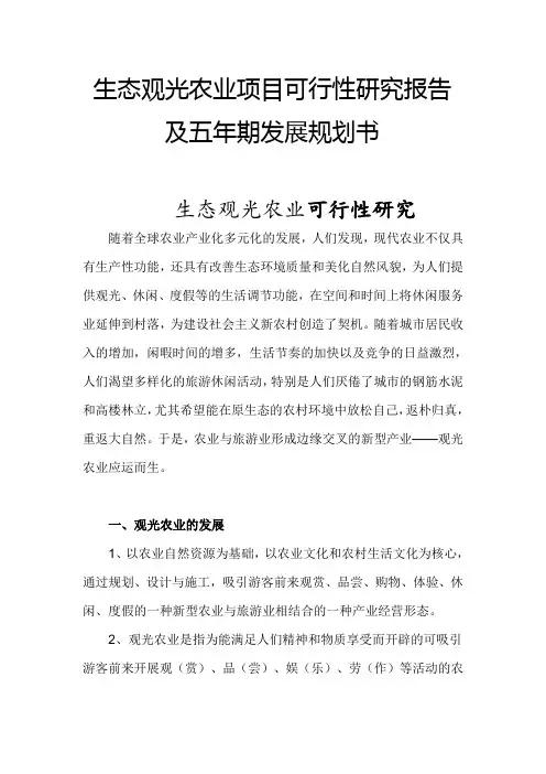 生态观光农业可行性报告及五年期发展规划书