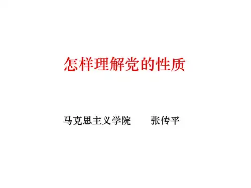 党的性质