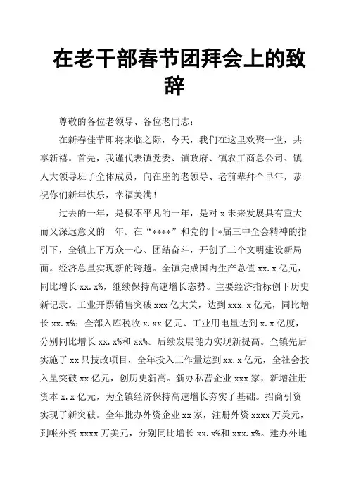在老干部春节团拜会上的致辞
