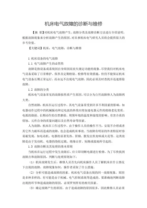机床电气故障的诊断与维修