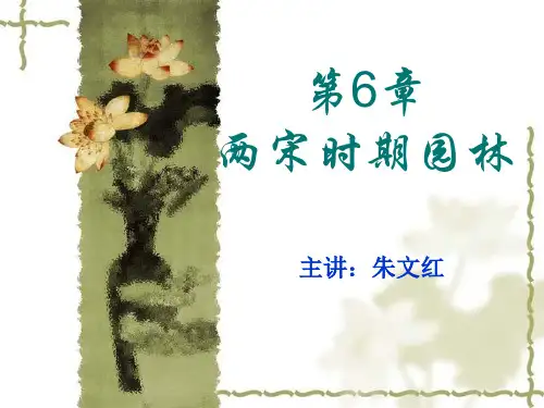 中国古典园林史第五章-园林的成熟期(一)[1]