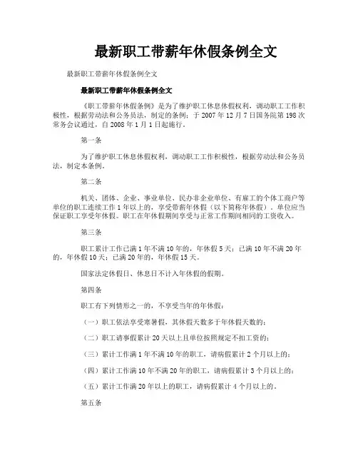 最新职工带薪年休假条例全文