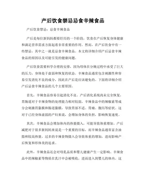 产后饮食禁忌忌食辛辣食品