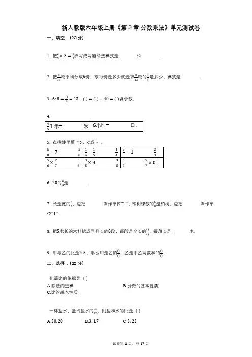 新人教版六年级上册《第3章_分数乘法》小学数学-有答案-单元测试卷