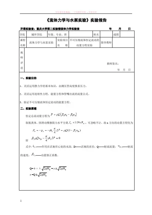 不可压缩流体恒定流动的动量方程实验