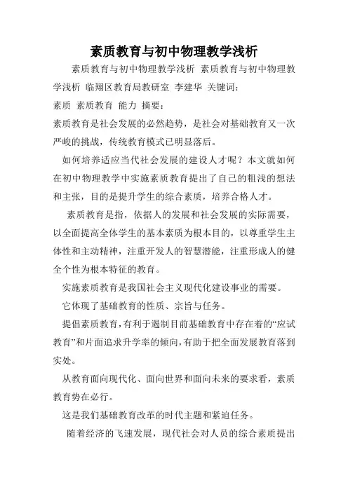 素质教育与初中物理教学浅析