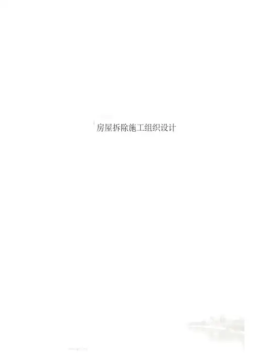 房屋拆除施工组织设计