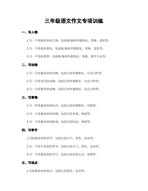 三年级语文作文专项训练